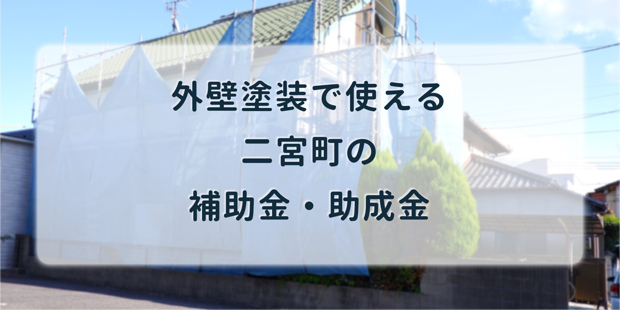 二宮町 外壁塗装の補助金 助成金 その他リフォームでも安くなる