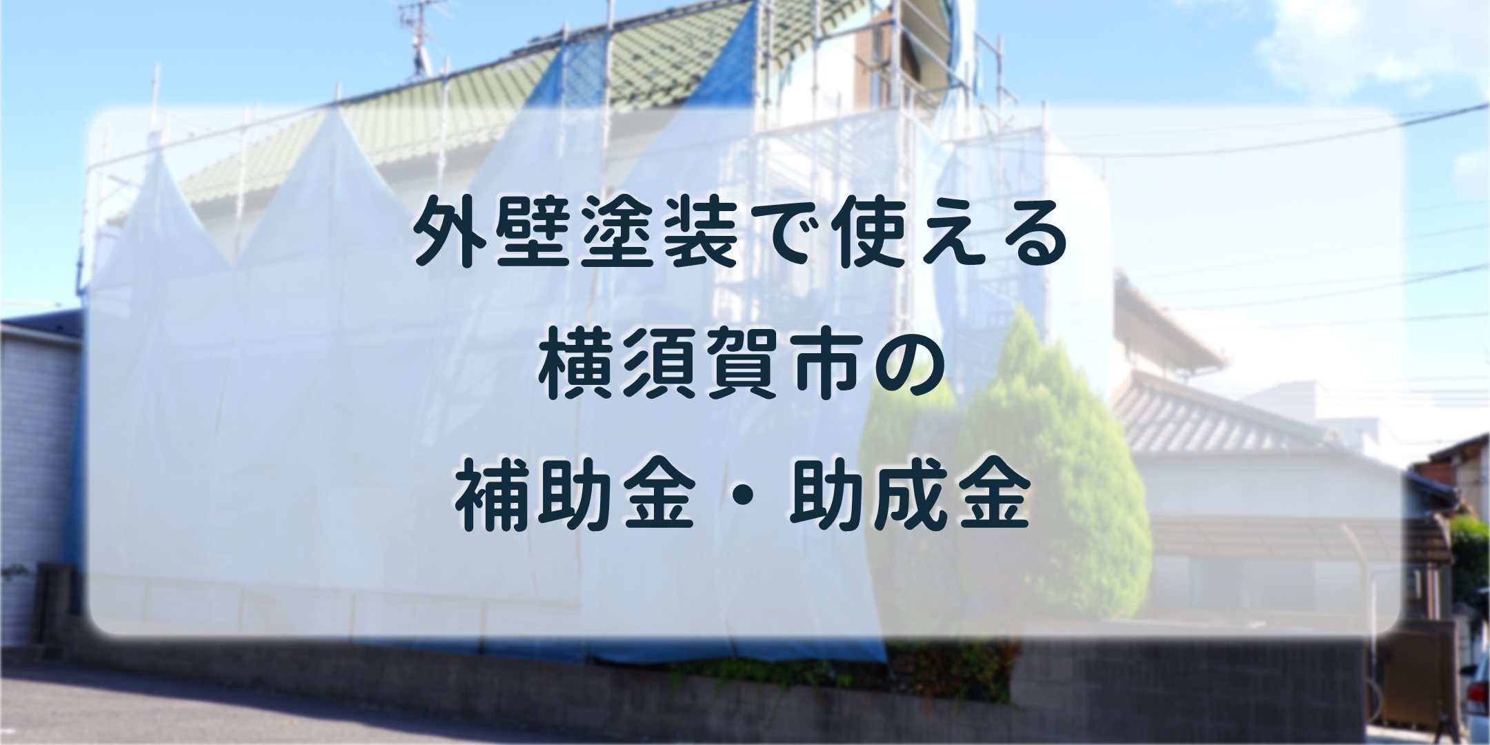 横須賀市の外壁塗装で補助金 2世帯住宅なら最大30万円