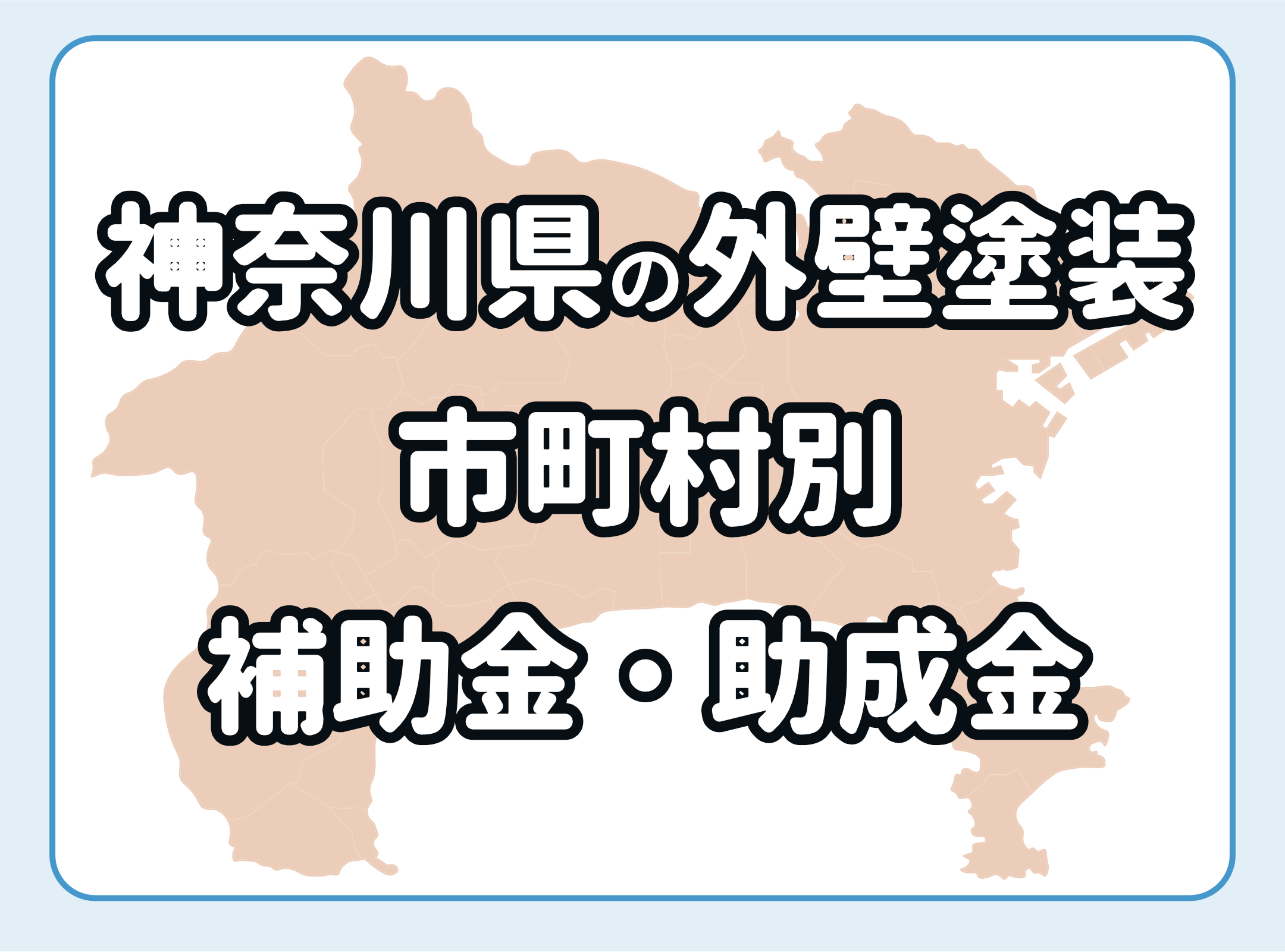 神奈川県 外壁塗装の補助金 助成金 各市町村で確認しよう