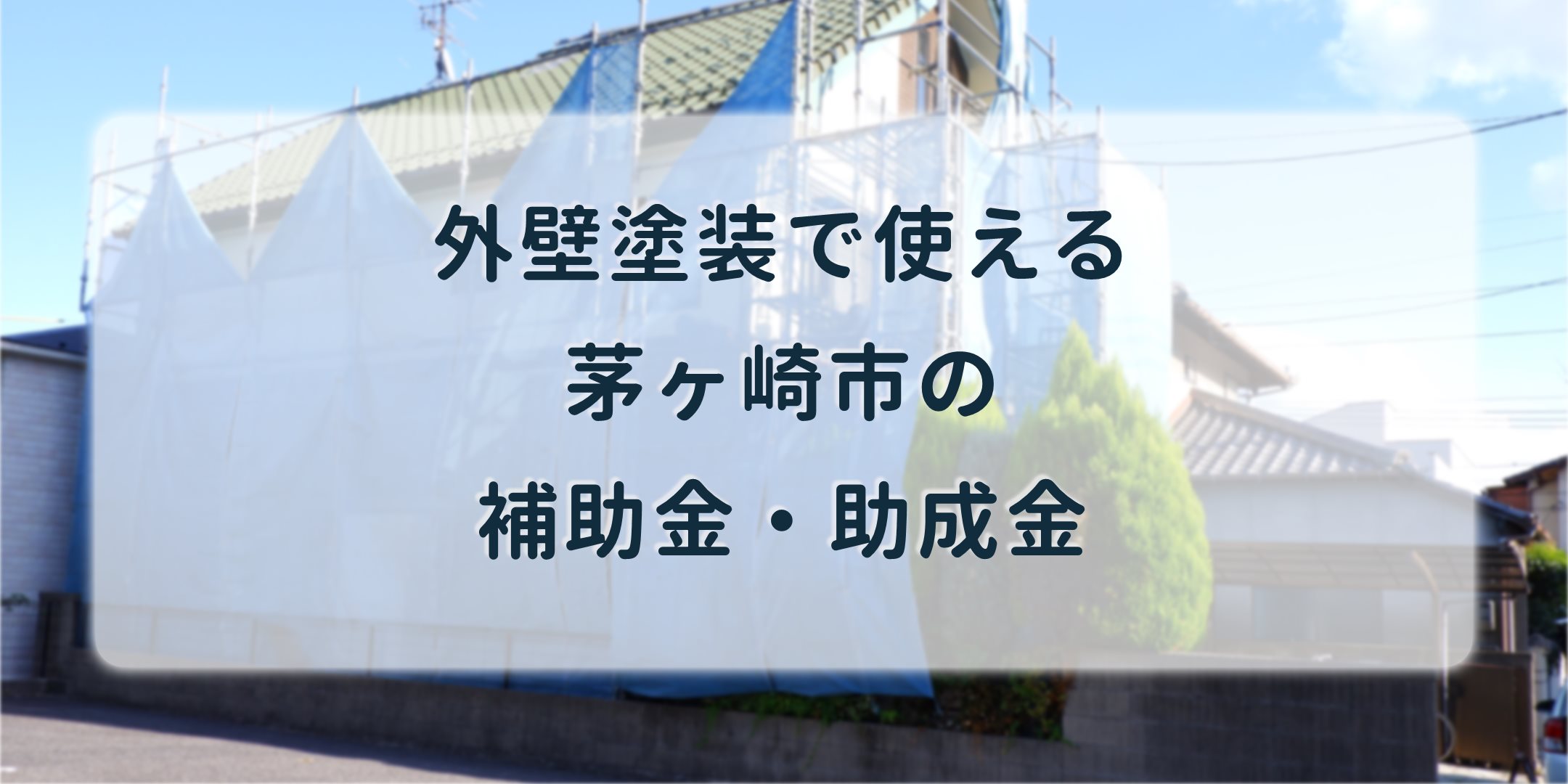 茅ヶ崎市 外壁塗装の補助金 助成金 その他リフォームでも安くなる